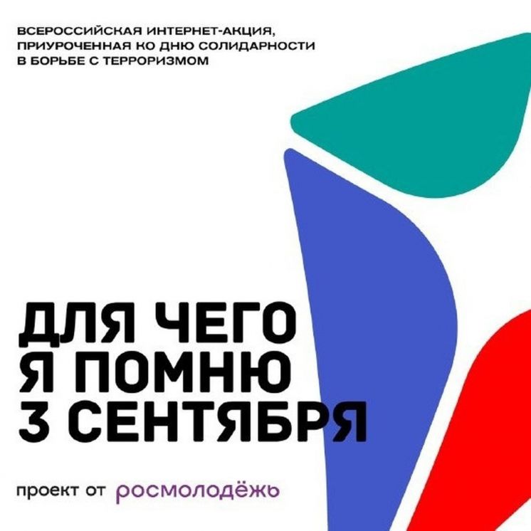 Всероссийский конкурс «Для чего я помню 3 сентября»