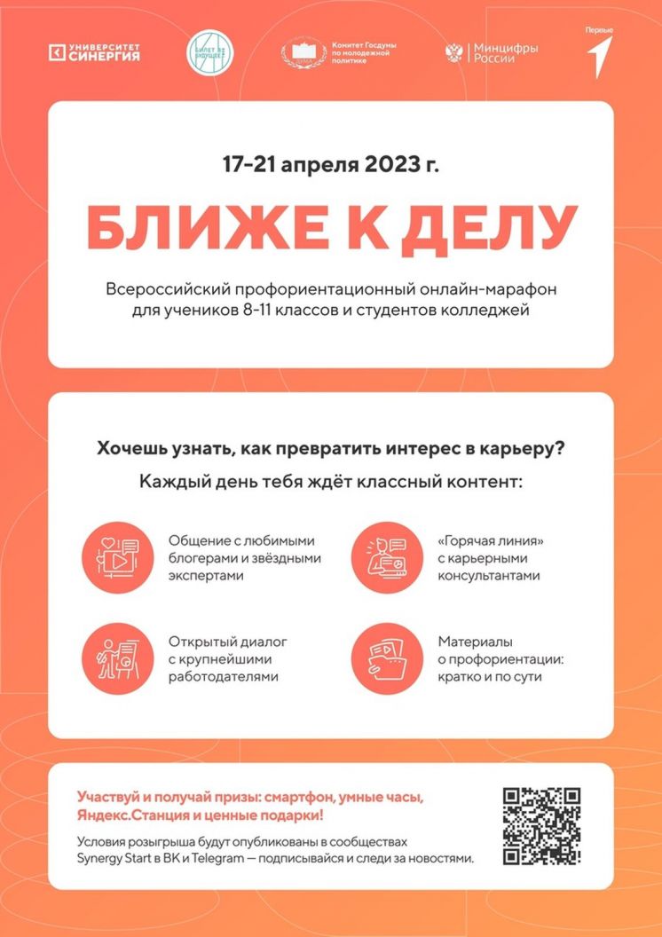 Всероссийский профориентационный онлайн-марафон «Ближе к делу»