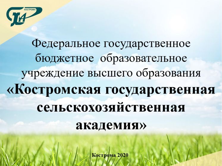 Костромская государственная сельскохозяйственная академия