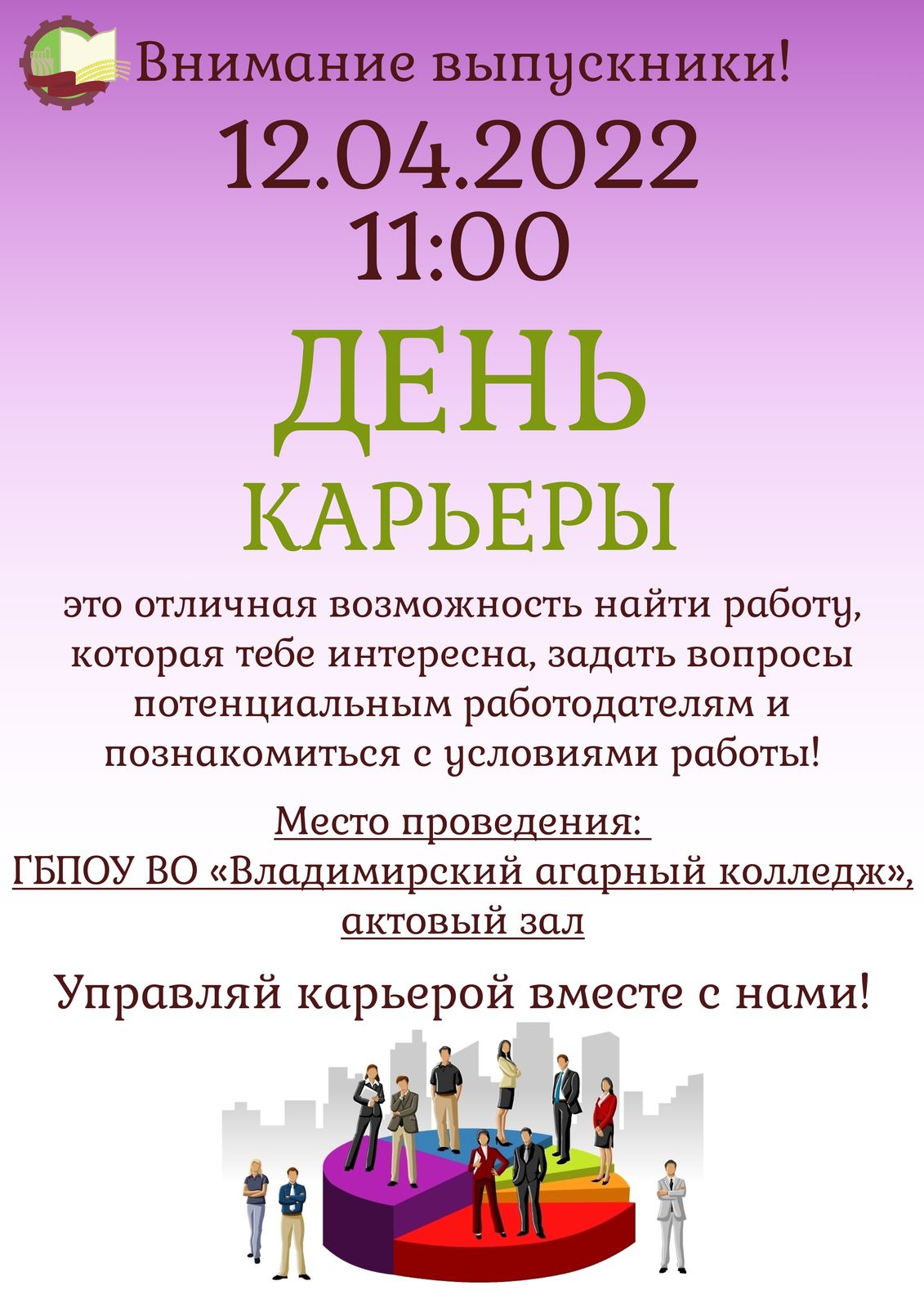 День карьеры 12 апреля 2022 г.