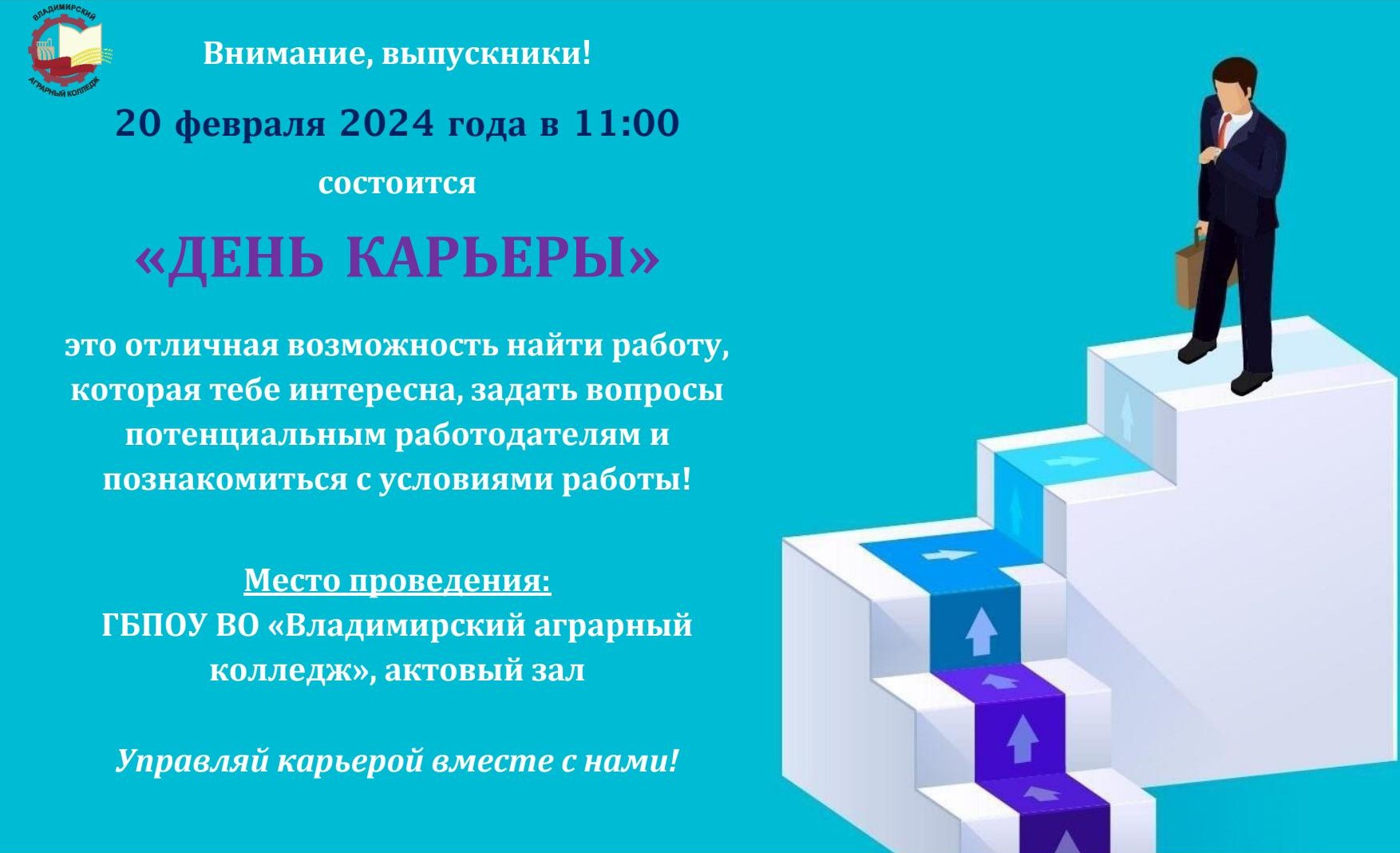 День карьеры во Владимирском аграрном колледже 20 февраля 2024 года