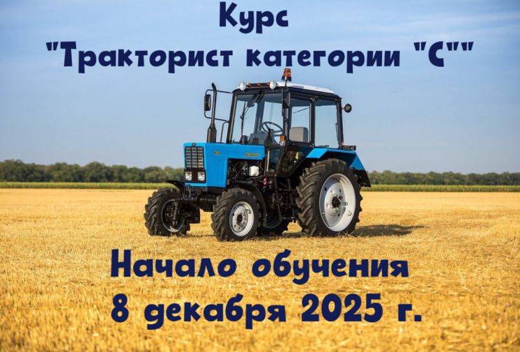ВНИМАНИЕ! ИНФОРМАЦИЯ ДЛЯ ТЕХ, КТО ЗАПИСАЛСЯ НА КУРС «ТРАКТОРИСТ КАТЕГОРИИ «С»»!