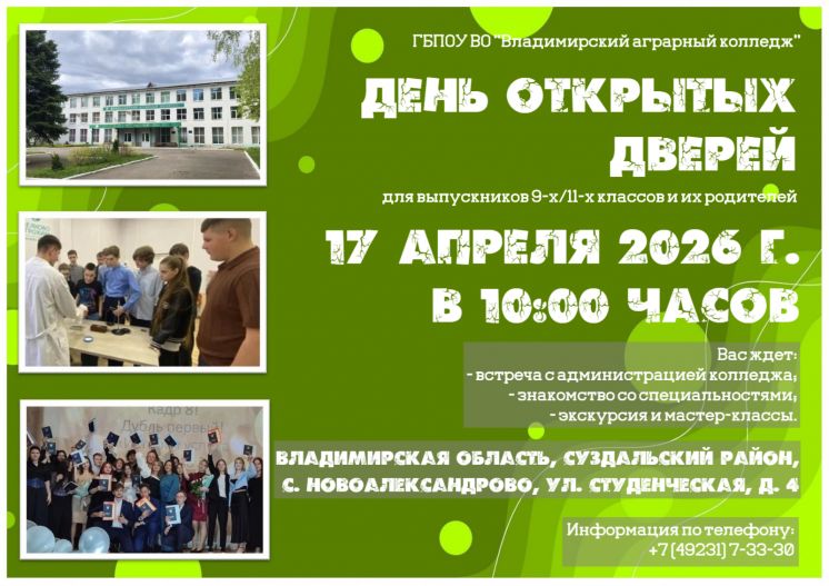 ДЕНЬ ОТКРЫТЫХ ДВЕРЕЙ В ГБПОУ ВО &laquo;ВЛАДИМИРСКИЙ АГРАРНЫЙ КОЛЛЕДЖ&raquo;!