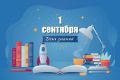 Торжественная линейка, посвященная Дню знаний, состоится 1 сентября