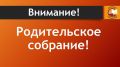 Внимание! Родительское собрание!