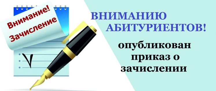 ВНИМАНИЕ! ПРИКАЗ О ЗАЧИСЛЕНИИ 2025!