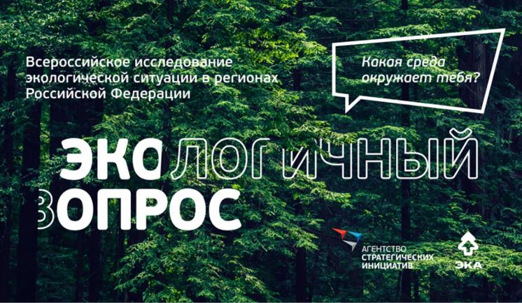 Всероссийское исследование экологической ситуации в регионах России