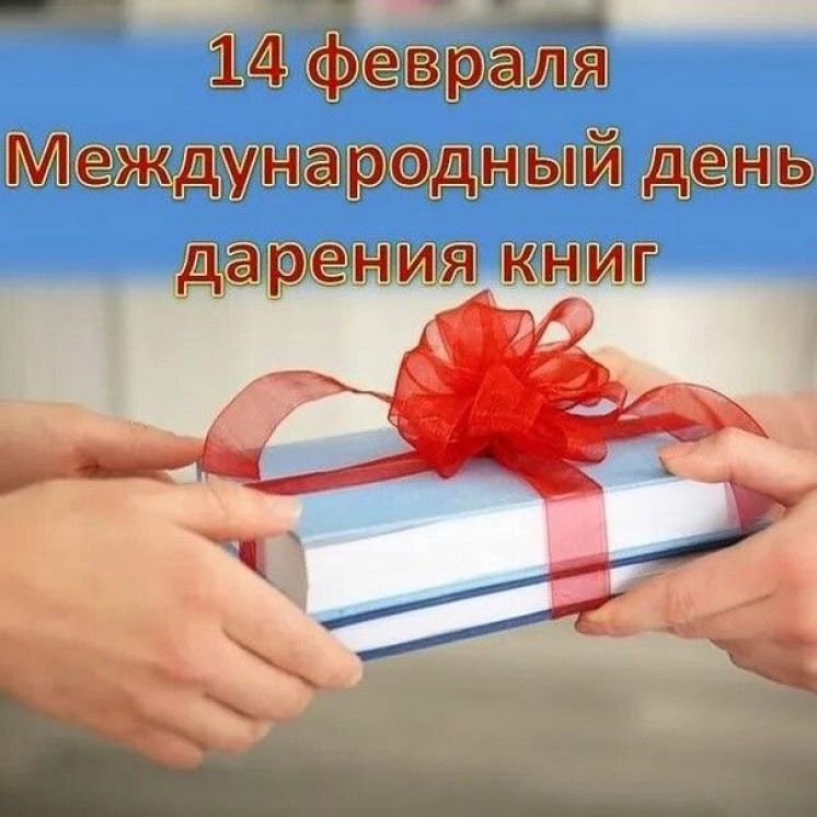 Международный день дарения книг