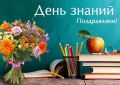 С Днем знаний!