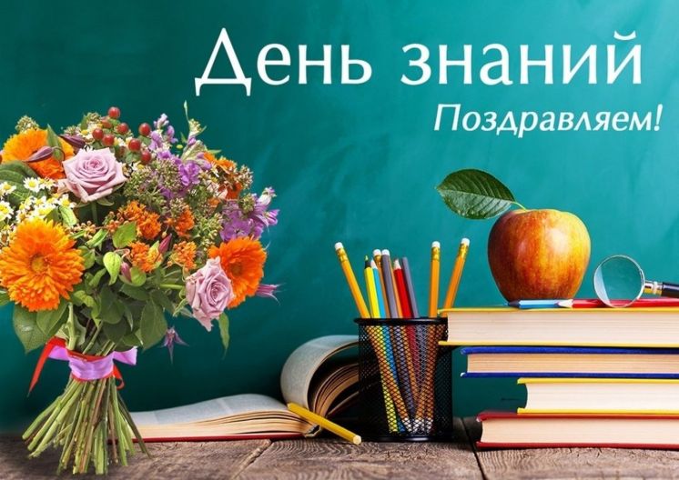 С Днем знаний!