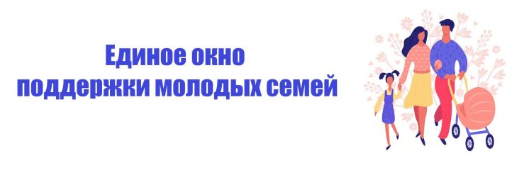 Единое окно для молодых семей