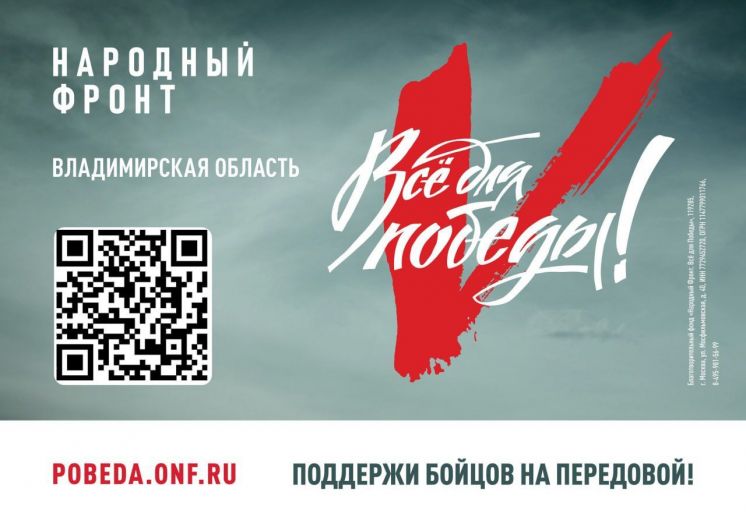 Все для Победы!