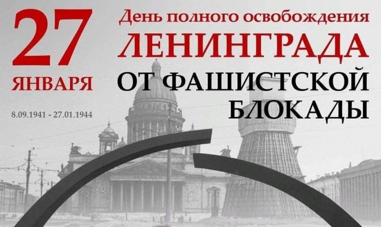 День полного освобождения Ленинграда от фашистской блокады