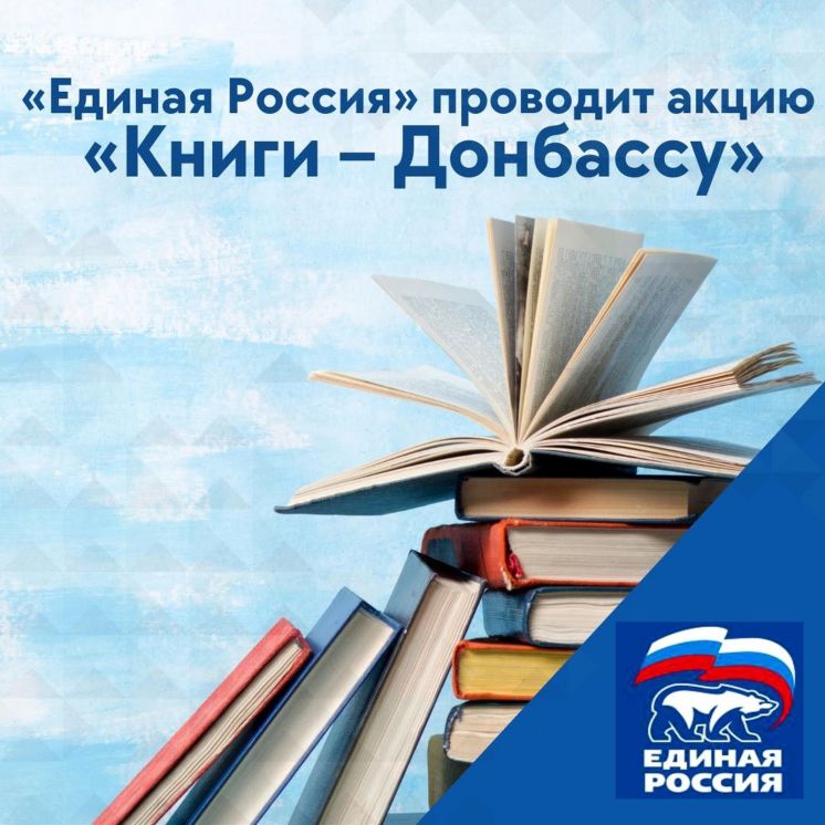 Акция «Книги – Донбассу»
