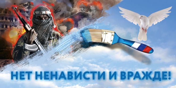 Всероссийская акция «C ненавистью и ксенофобией нам не по пути»