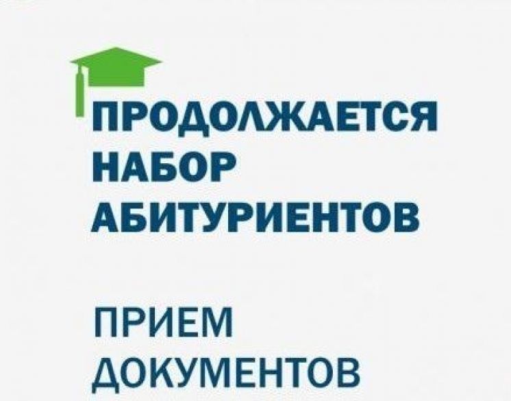Продолжается набор абитуриентов!