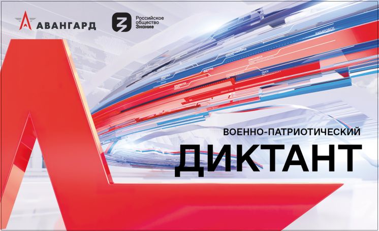 Всероссийский военно-патриотический диктант