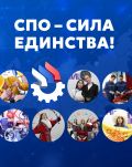 Присоединяйтесь к акции &laquo;СПО &ndash; сила единства!&raquo;