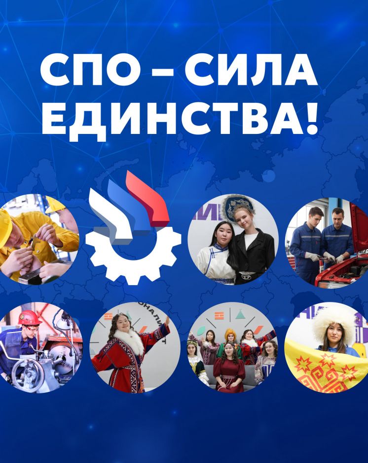 Присоединяйтесь к акции &laquo;СПО &ndash; сила единства!&raquo;