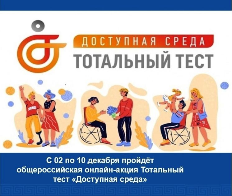 Приглашаем к участию в Общероссийской акции Тотальный тест «Доступная среда»