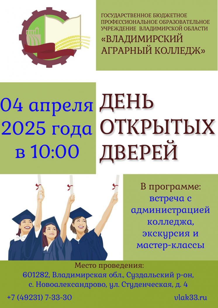 День открытых дверей ГБПОУ ВО «Владимирский аграрный колледж»!