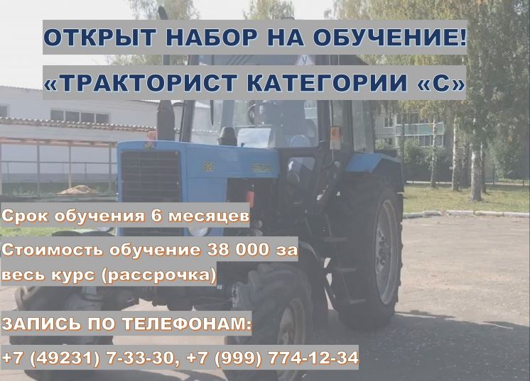 КУРСЫ «ТРАКТОРИСТ КАТЕГОРИИ «С»