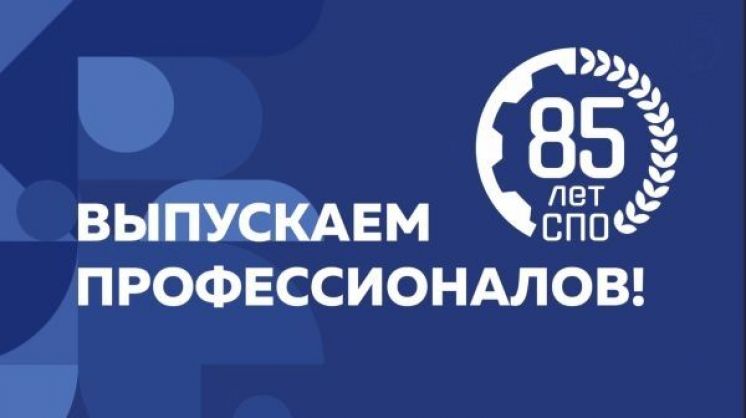 85 ЛЕТ СПО!