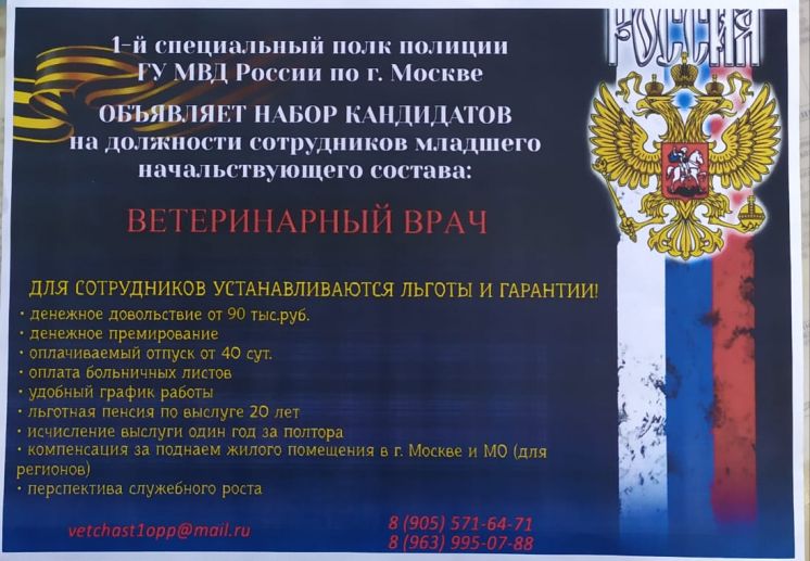 Вакансия ветеринарного врача в ГУ МВД России по г. Москве