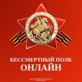 Онлайн-шествие «Бессмертный полк России»: сохраним память вместе!