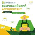 Всероссийский агродиктант‑2026