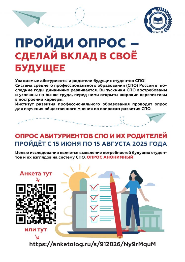 Опрос абитуриентов!