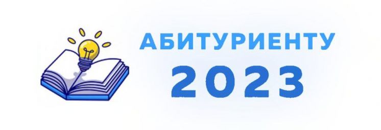 Набор на 2023-2024 учебный год